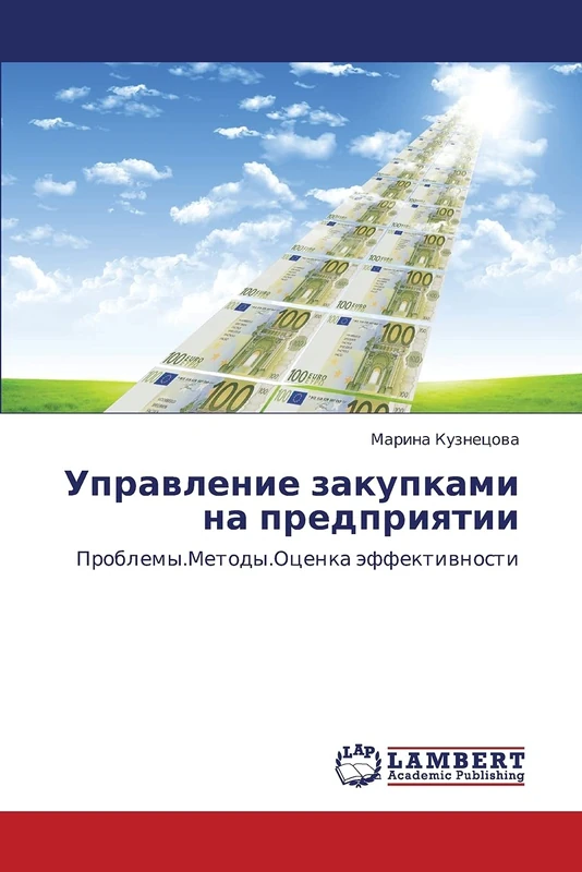 Upravlenie zakupkami na predpriyatii: Problemy.Metody.Otsenka effektivnosti