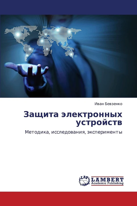 Zashchita elektronnykh ustroystv: Metodika, issledovaniya, eksperimenty