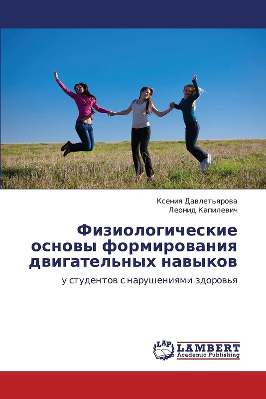 Fiziologicheskie osnovy formirovaniya dvigatel'nykh navykov: u studentov s narusheniyami zdorov'ya