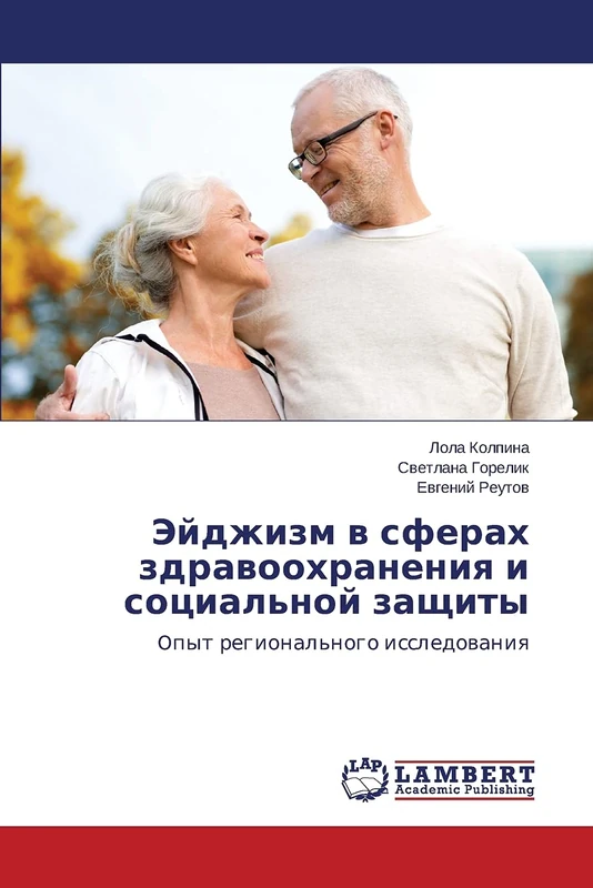 Эйджизм в сферах здравоохранения и социальной защиты: Oпыт регионального исследования: Opyt regional'nogo issledowaniq