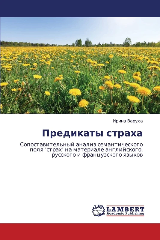 Предикаты страха: Сопоставительный анализ семантического поля "страх" на материале английского, русского и французского языков: Sopostawitel'nyj ... anglijskogo, russkogo i francuzskogo qzykow