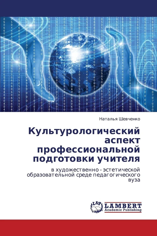 Kul'turologicheskiy aspekt professional'noy podgotovki uchitelya: v khudozhestvenno - esteticheskoy obrazovatel'noy srede pedagogicheskogo vuza