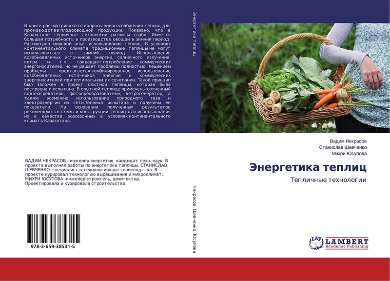 Энергетика теплиц: Тепличные технологии: Teplichnye tehnologii - Image 1