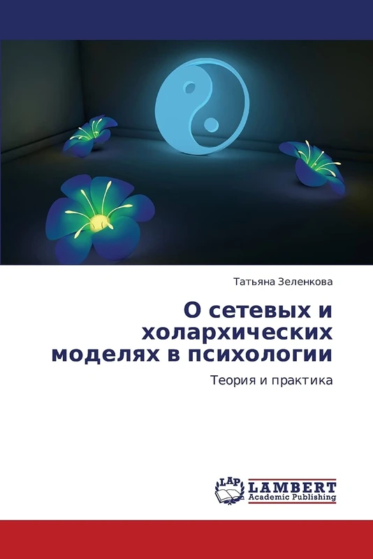 O setevykh i kholarkhicheskikh modelyakh v psikhologii: Teoriya i praktika - Image 1