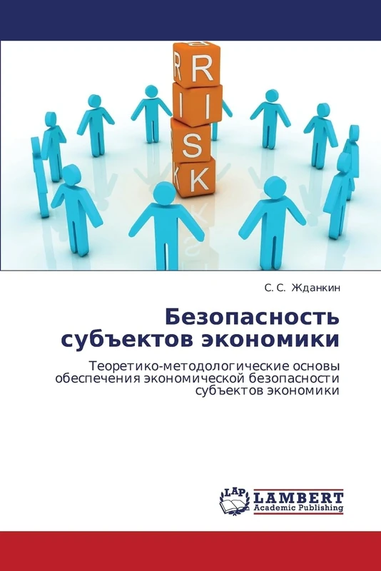 Bezopasnost' sub"ektov ekonomiki: Teoretiko-metodologicheskie osnovy obespecheniya ekonomicheskoy bezopasnosti sub"ektov ekonomiki - Image 1