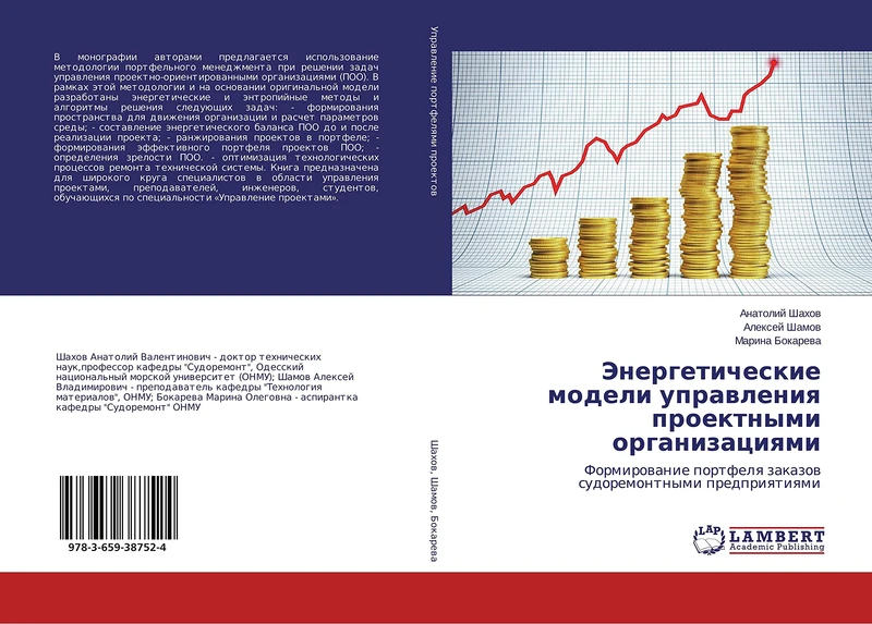 Энергетические модели управления проектными организациями: Формирование портфеля заказов судоремонтными предприятиями: Formirowanie portfelq zakazow sudoremontnymi predpriqtiqmi - Image 1