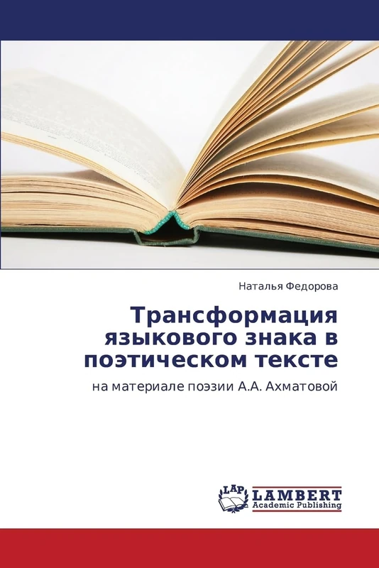Transformatsiya yazykovogo znaka v poeticheskom tekste: na materiale poezii A.A. Akhmatovoy - Image 1