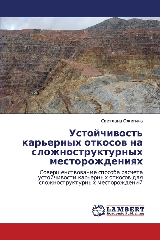 Ustoychivost' kar'ernykh otkosov na slozhnostrukturnykh mestorozhdeniyakh: Sovershenstvovanie sposoba rascheta ustoychivosti kar'ernykh otkosov dlya slozhnostrukturnykh mestorozhdeniy