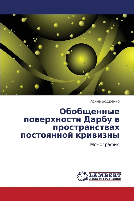 Obobshchennye poverkhnosti Darbu v prostranstvakh postoyannoy krivizny: Monografiya
