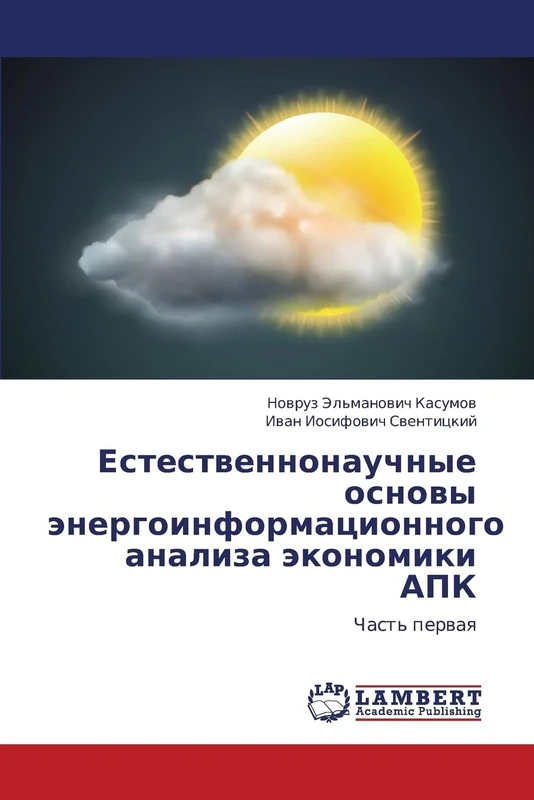 Estestvennonauchnye osnovy energoinformatsionnogo analiza ekonomiki APK: Chast' pervaya: Chast' perwaq