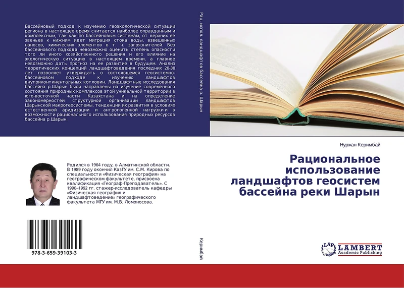 Рациональное использование ландшафтов геосистем бассейна реки Шарын - Image 1