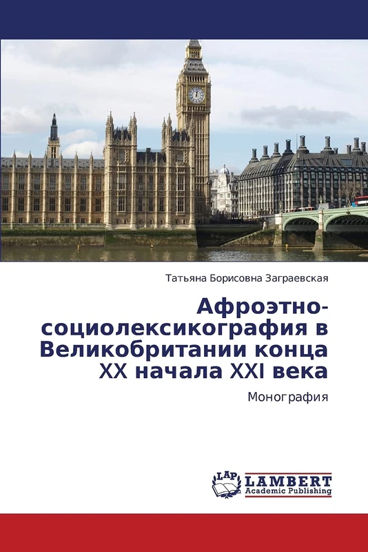 Afroetno-sotsioleksikografiya v Velikobritanii kontsa XX nachala XXI veka: Monografiya