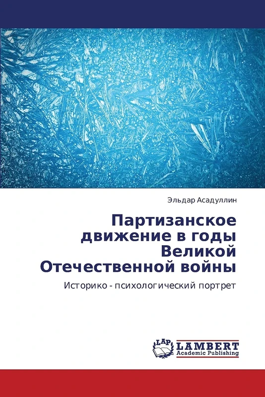 Partizanskoe dvizhenie v gody Velikoy Otechestvennoy voyny: Istoriko - psikhologicheskiy portret