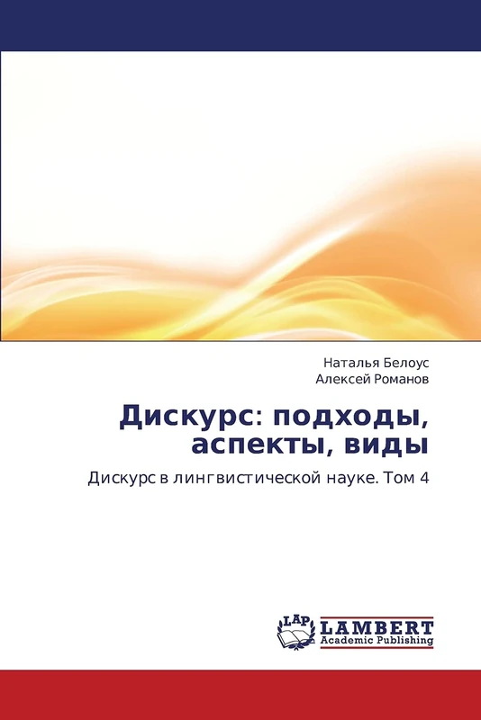 Diskurs: podkhody, aspekty, vidy: Diskurs v lingvisticheskoy nauke. Tom 4