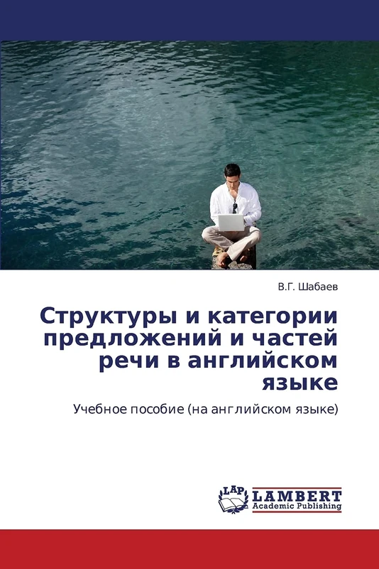 Struktury i kategorii predlozheniy i chastey rechi v angliyskom yazyke: Uchebnoe posobie (na angliyskom yazyke)