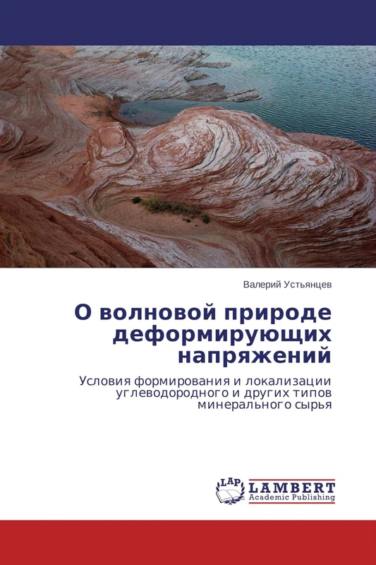 О волновой природе деформирующих напряжений: Условия формирования и локализации углеводородного и других типов минерального сырья: Uslowiq ... i drugih tipow mineral'nogo syr'q