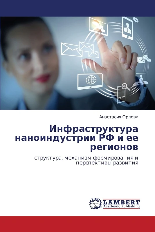 Infrastruktura nanoindustrii RF i ee regionov: struktura, mekhanizm formirovaniya i perspektivy razvitiya