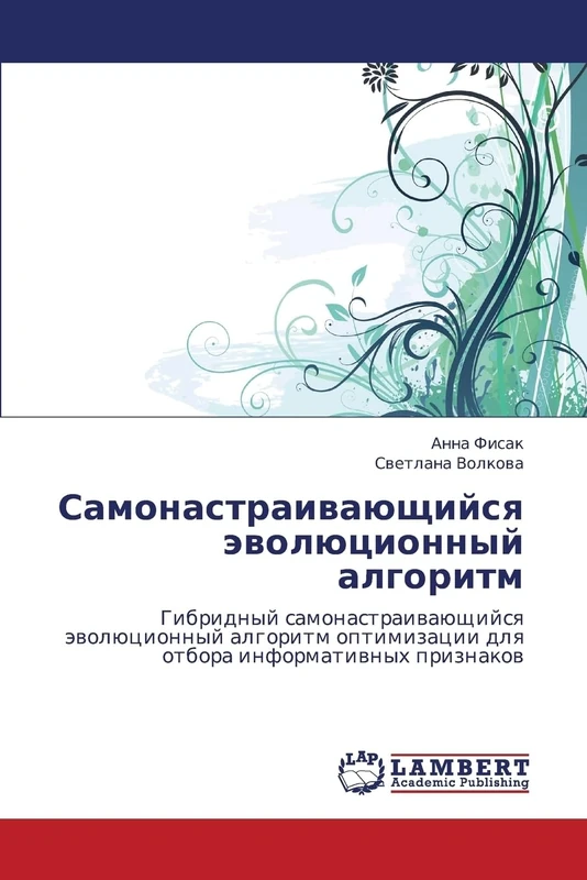 Samonastraivayushchiysya evolyutsionnyy algoritm: Gibridnyy samonastraivayushchiysya evolyutsionnyy algoritm optimizatsii dlya otbora informativnykh ... dlq otbora informatiwnyh priznakow - Image 1