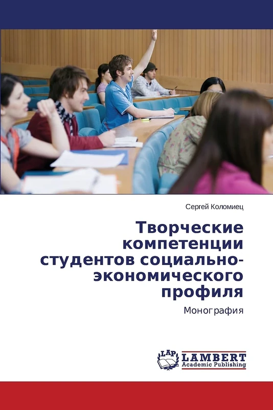Творческие компетенции студентов социально-экономического профиля: Монография: Monografiq