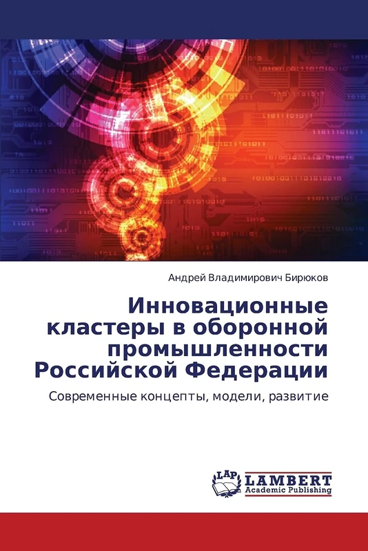 Innovatsionnye klastery v oboronnoy promyshlennosti Rossiyskoy Federatsii: Sovremennye kontsepty, modeli, razvitie
