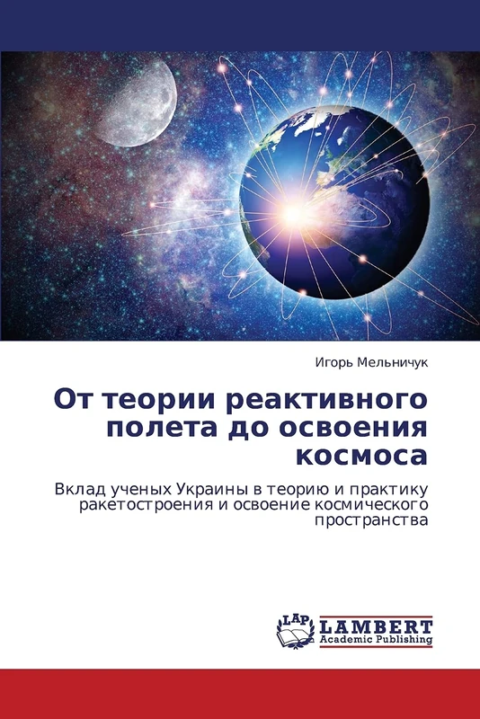 Ot teorii reaktivnogo poleta do osvoeniya kosmosa: Vklad uchenykh Ukrainy v teoriyu i praktiku raketostroeniya i osvoenie kosmicheskogo prostranstva