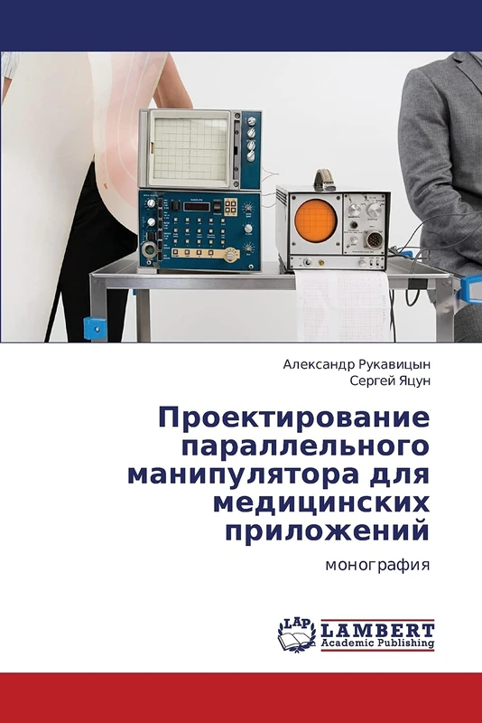 Proektirovanie parallel'nogo manipulyatora dlya meditsinskikh prilozheniy: monografiya