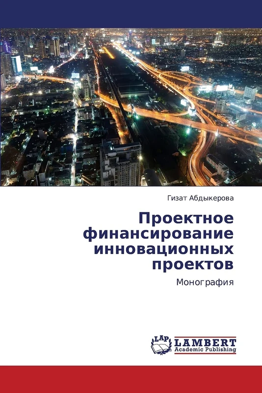 Proektnoe finansirovanie innovatsionnykh proektov: Monografiya - Image 1