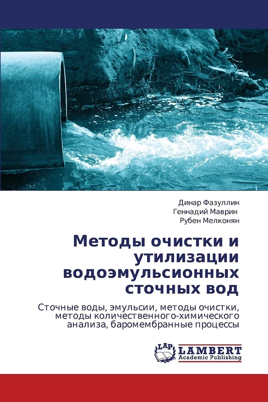 Metody ochistki i utilizatsii vodoemul'sionnykh stochnykh vod: Stochnye vody, emul'sii, metody ochistki, metody kolichestvennogo-khimicheskogo analiza, baromembrannye protsessy