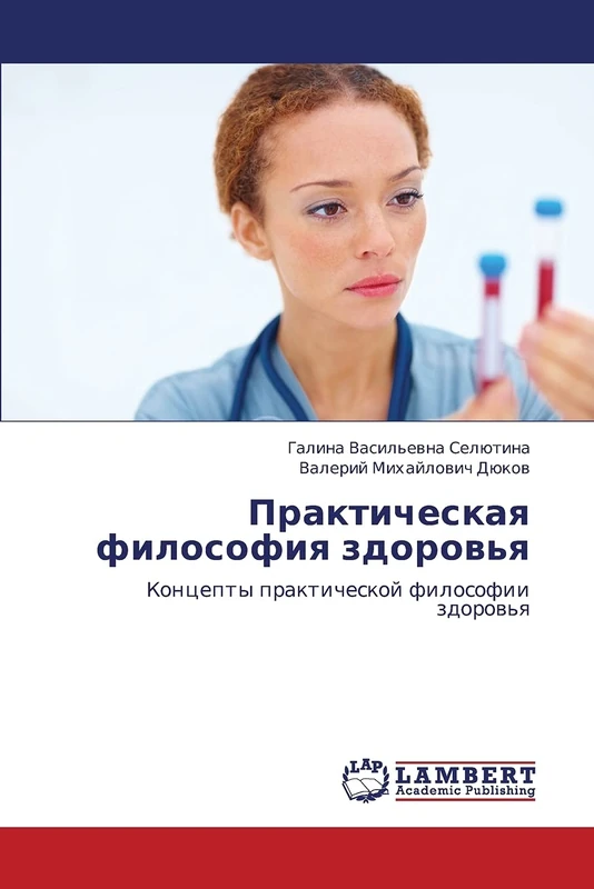 Prakticheskaya filosofiya zdorov'ya: Kontsepty prakticheskoy filosofii zdorov'ya