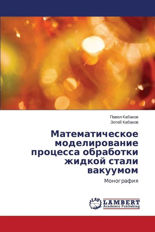 Matematicheskoe modelirovanie protsessa obrabotki zhidkoy stali vakuumom: Monografiya - Image 1