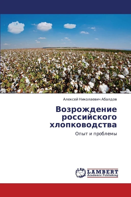Vozrozhdenie rossiyskogo khlopkovodstva: Opyt i problemy