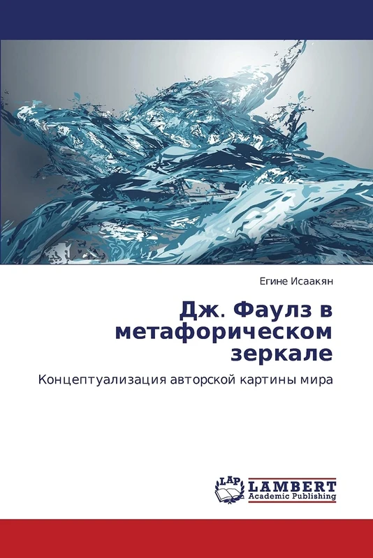 Dzh. Faulz v metaforicheskom zerkale: Kontseptualizatsiya avtorskoy kartiny mira: Konceptualizaciq awtorskoj kartiny mira