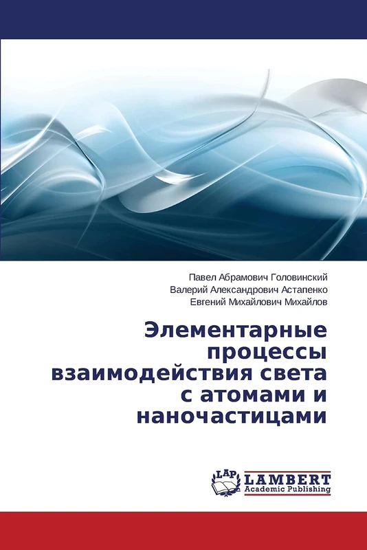 Elementarnye protsessy vzaimodeystviya sveta s atomami i nanochastitsami