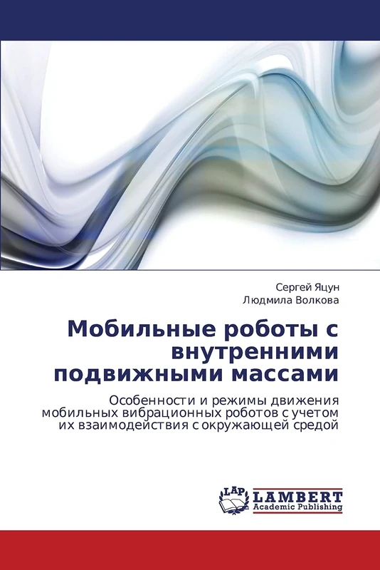 Mobil'nye roboty s vnutrennimi podvizhnymi massami: Osobennosti i rezhimy dvizheniya mobil'nykh vibratsionnykh robotov s uchetom ikh vzaimodeystviya s okruzhayushchey sredoy