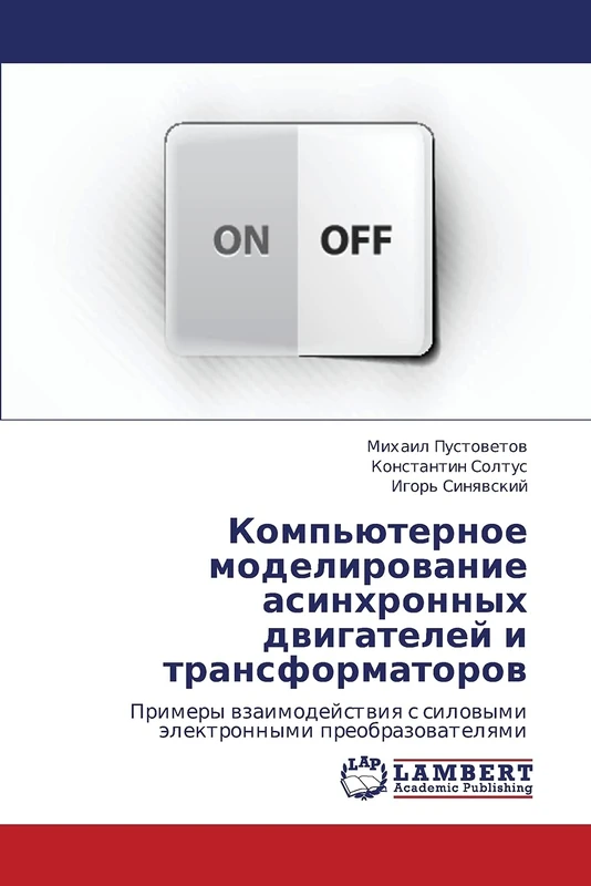 Komp'yuternoe modelirovanie asinkhronnykh dvigateley i transformatorov: Primery vzaimodeystviya s silovymi elektronnymi preobrazovatelyami
