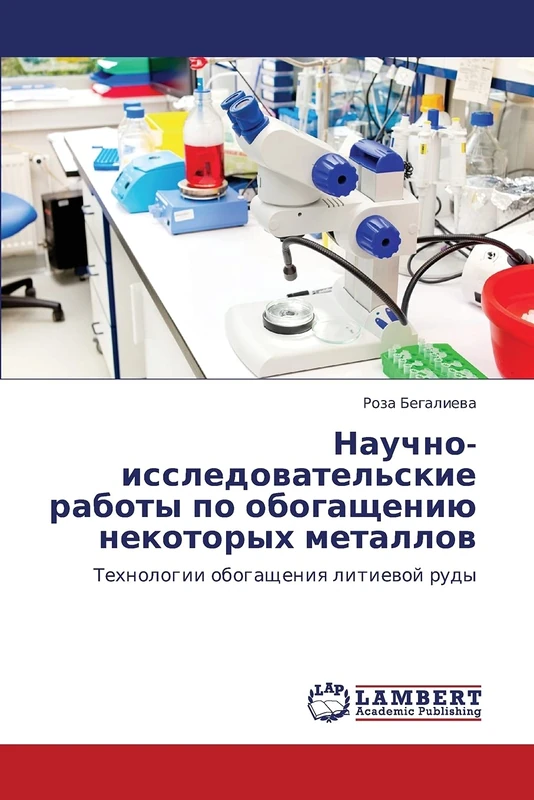 Nauchno-issledovatel'skie raboty po obogashcheniyu nekotorykh metallov: Tekhnologii obogashcheniya litievoy rudy