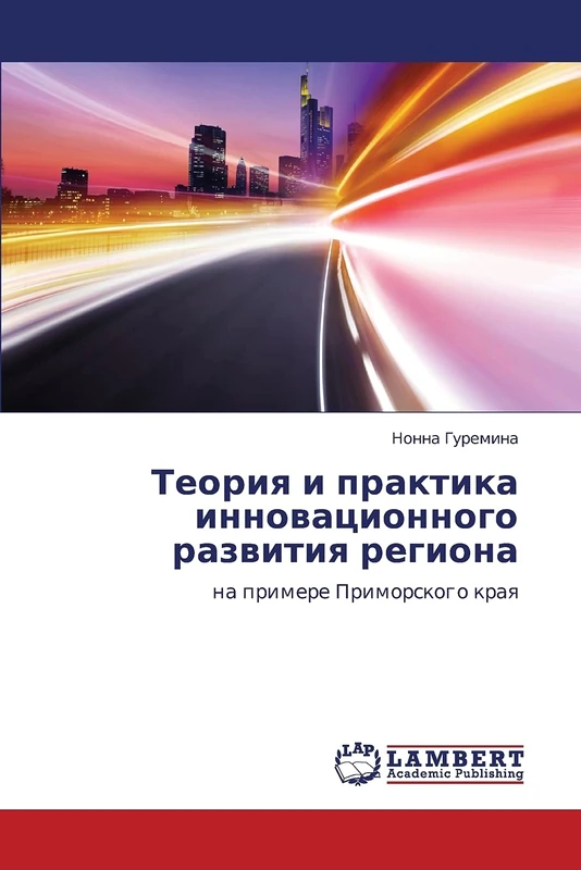 Teoriya i praktika innovatsionnogo razvitiya regiona: na primere Primorskogo kraya - Image 1