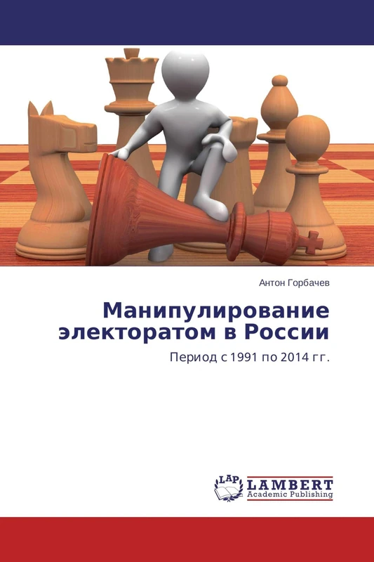 Манипулирование электоратом в России: Период с 1991 по 2014 гг.: Period s 1991 po 2014 gg.