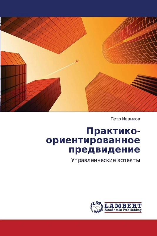 Praktiko-orientirovannoe predvidenie: Upravlencheskie aspekty