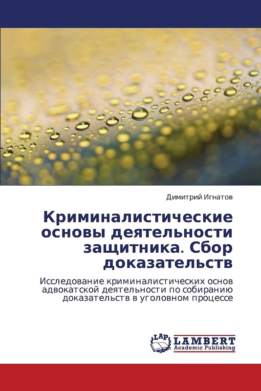 Kriminalisticheskie osnovy deyatel'nosti zashchitnika. Sbor dokazatel'stv: Issledovanie kriminalisticheskikh osnov advokatskoy deyatel'nosti po sobiraniyu dokazatel'stv v ugolovnom protsesse
