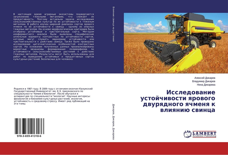 Исследование устойчивости ярового двурядного ячменя к влиянию свинца