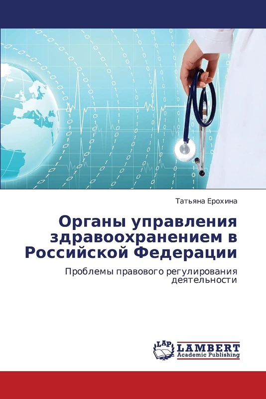 Organy upravleniya zdravookhraneniem v Rossiyskoy Federatsii: Problemy pravovogo regulirovaniya deyatel'nosti