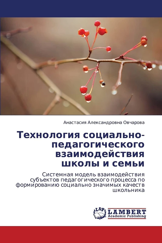 Tekhnologiya sotsial'no-pedagogicheskogo vzaimodeystviya shkoly i sem'i: Sistemnaq model' wzaimodejstwiq sub#ektow pedagogicheskogo processa po formirowaniü social'no znachimyh kachestw shkol'nika