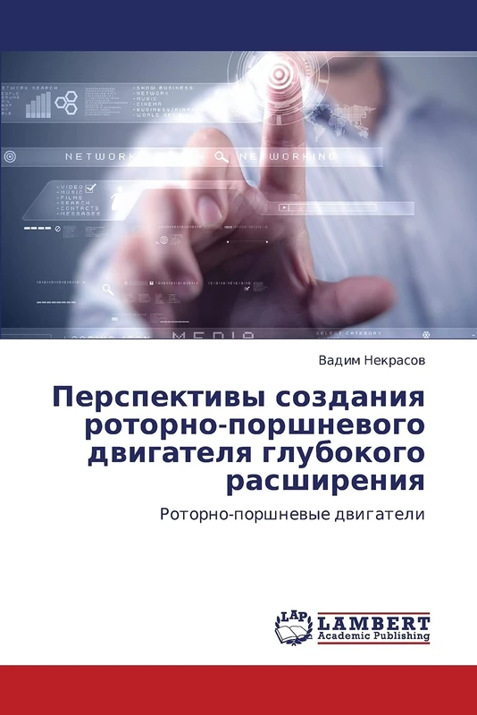 Perspektivy sozdaniya rotorno-porshnevogo dvigatelya glubokogo rasshireniya: Rotorno-porshnevye dvigateli
