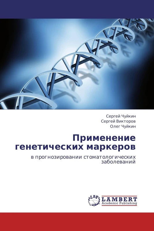 Primenenie geneticheskikh markerov: v prognozirovanii stomatologicheskikh zabolevaniy