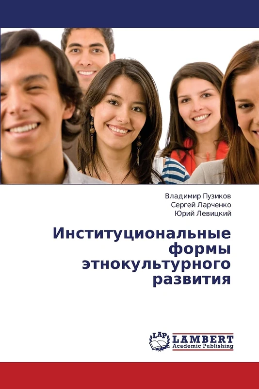 Institutsional'nye formy etnokul'turnogo razvitiya