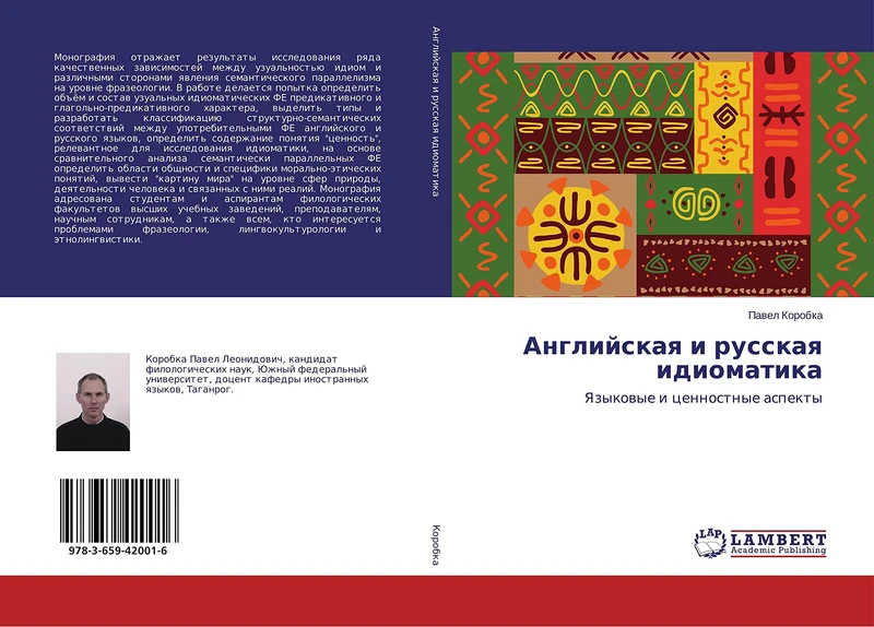 Английская и русская идиоматика: Языковые и ценностные аспекты: Yazykowye i cennostnye aspekty