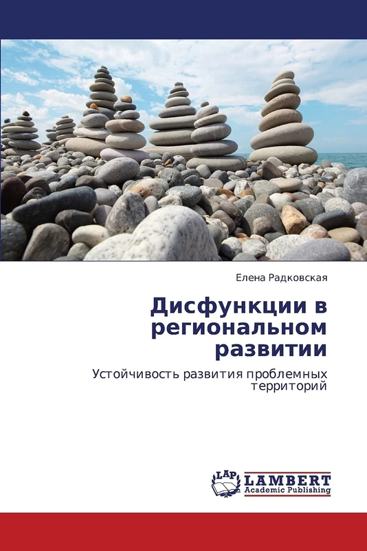 Disfunktsii v regional'nom razvitii: Ustoychivost' razvitiya problemnykh territoriy - Image 1