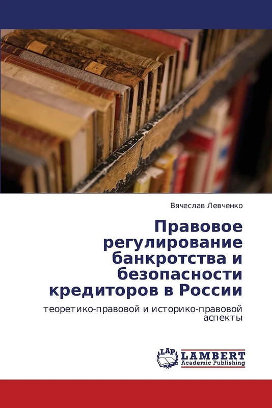 Pravovoe regulirovanie bankrotstva i bezopasnosti kreditorov v Rossii: teoretiko-pravovoy i istoriko-pravovoy aspekty