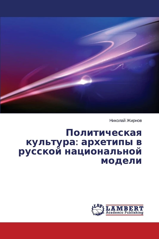 Politicheskaya kul'tura: arkhetipy v russkoy natsional'noy modeli